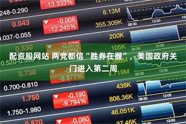 配资股网站 两党都信“胜券在握”，美国政府关门进入第二周