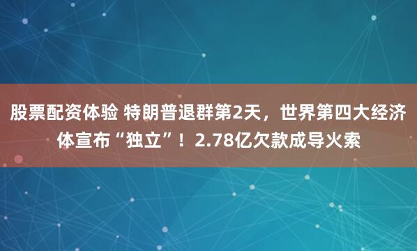股票配资体验 特朗普退群第2天，世界第四大经济体宣布“独立”！2.78亿欠款成导火索
